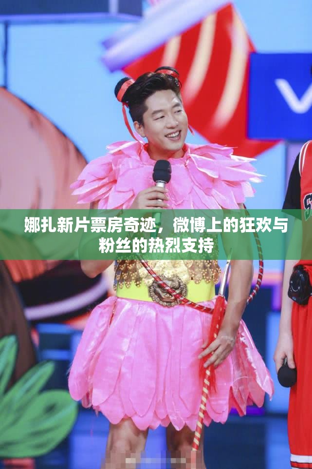 娜扎新片票房奇跡，微博上的狂歡與粉絲的熱烈支持