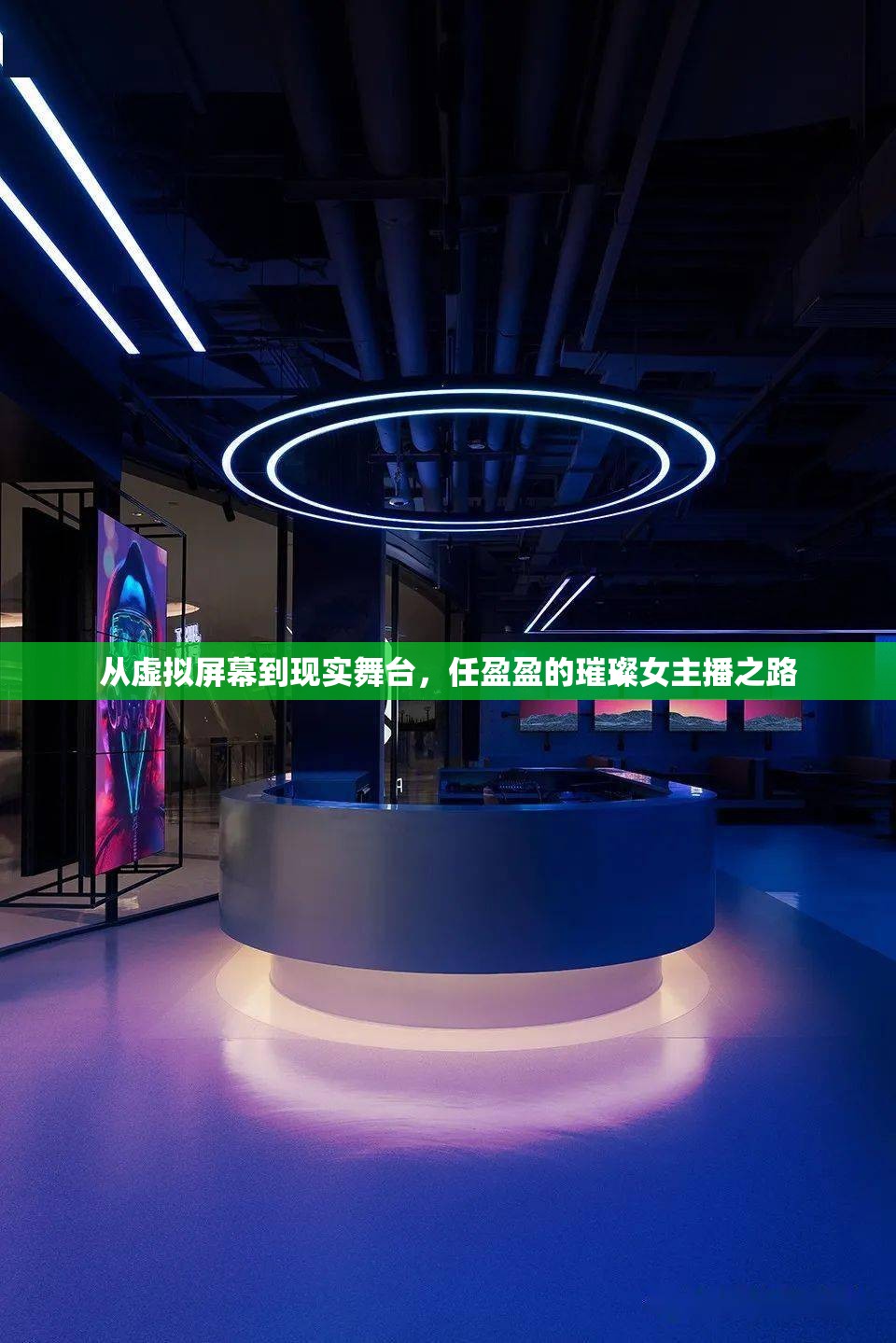 從虛擬屏幕到現(xiàn)實舞臺，任盈盈的璀璨女主播之路