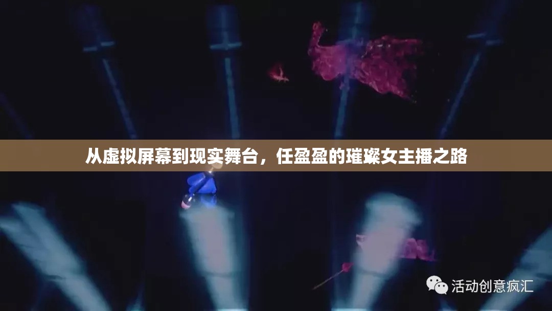 從虛擬屏幕到現(xiàn)實舞臺，任盈盈的璀璨女主播之路