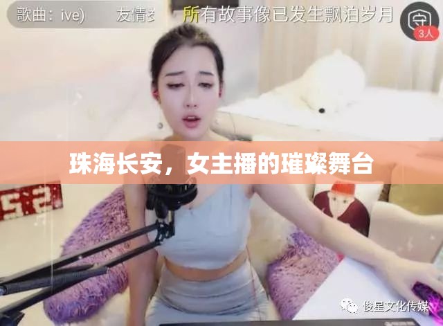 珠海長(zhǎng)安，女主播的璀璨舞臺(tái)