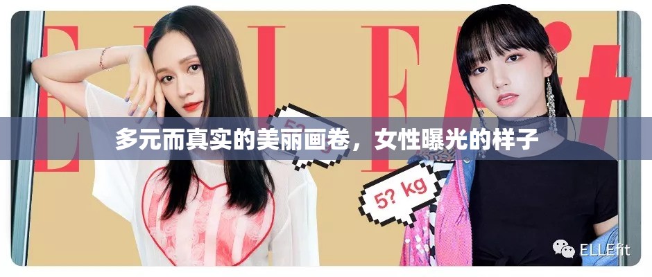 多元而真實的美麗畫卷，女性曝光的樣子