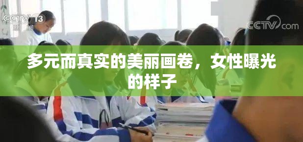 多元而真實的美麗畫卷，女性曝光的樣子