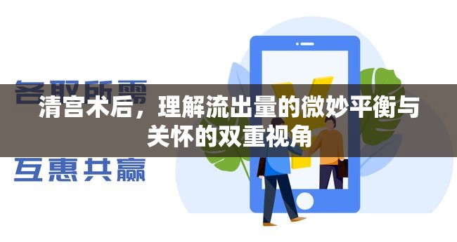 清宮術(shù)后，理解流出量的微妙平衡與關(guān)懷的雙重視角