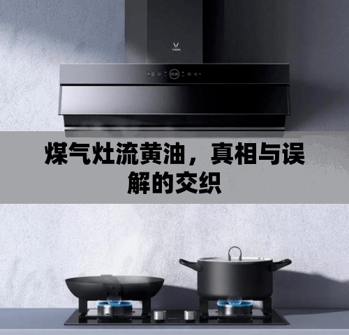 煤氣灶流黃油，真相與誤解的交織