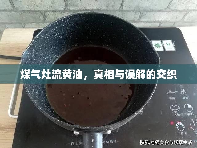 煤氣灶流黃油，真相與誤解的交織