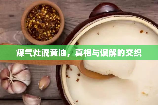 煤氣灶流黃油，真相與誤解的交織