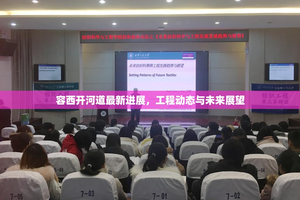 容西開河道最新進(jìn)展，工程動(dòng)態(tài)與未來展望