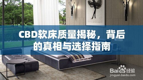CBD軟床質(zhì)量揭秘，背后的真相與選擇指南