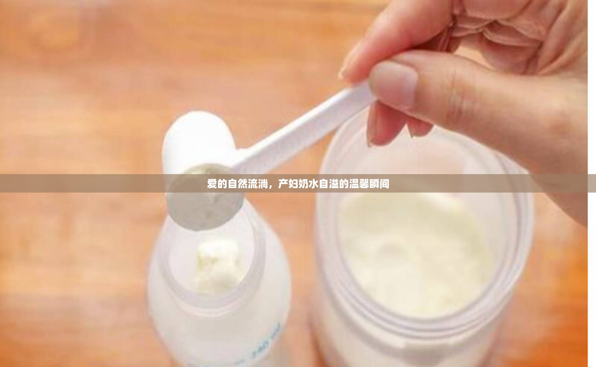 愛的自然流淌，產(chǎn)婦奶水自溢的溫馨瞬間