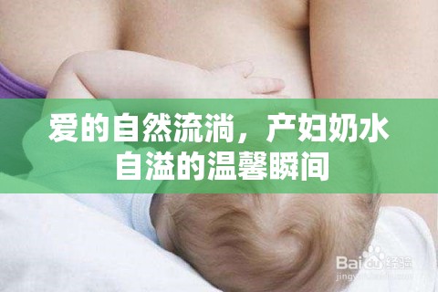 愛的自然流淌，產(chǎn)婦奶水自溢的溫馨瞬間