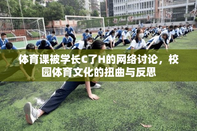 體育課被學長C了H的網絡討論，校園體育文化的扭曲與反思
