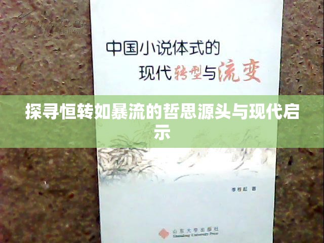 探尋恒轉(zhuǎn)如暴流的哲思源頭與現(xiàn)代啟示