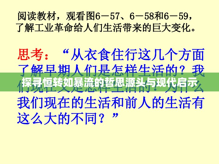 探尋恒轉(zhuǎn)如暴流的哲思源頭與現(xiàn)代啟示