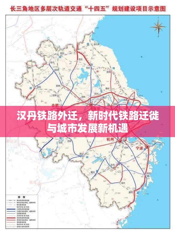 漢丹鐵路外遷，新時代鐵路遷徙與城市發(fā)展新機(jī)遇