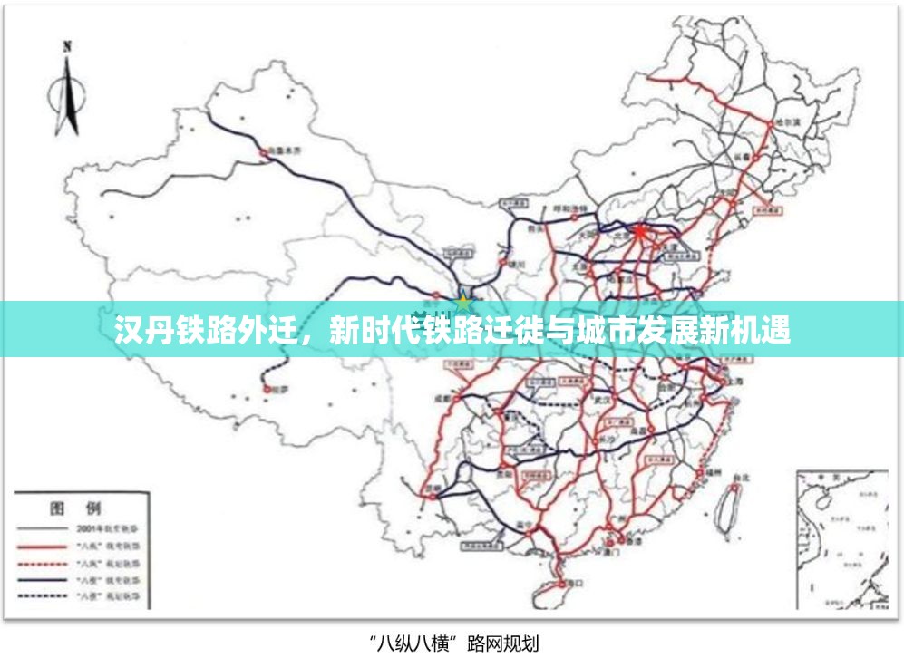 漢丹鐵路外遷，新時代鐵路遷徙與城市發(fā)展新機(jī)遇