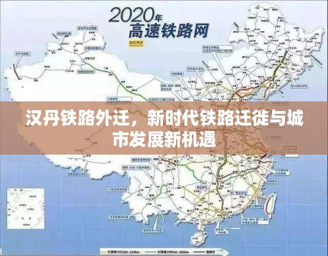 漢丹鐵路外遷，新時代鐵路遷徙與城市發(fā)展新機(jī)遇