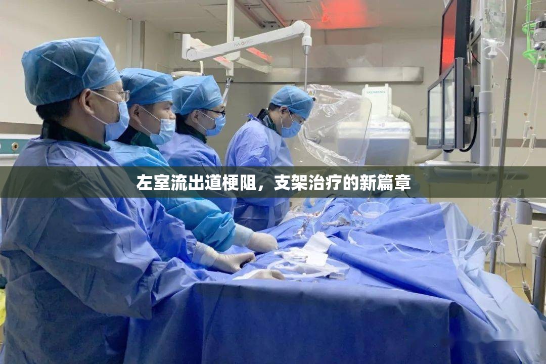 左室流出道梗阻，支架治療的新篇章