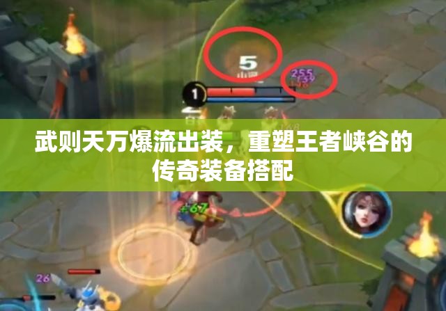 武則天萬(wàn)爆流出裝，重塑王者峽谷的傳奇裝備搭配