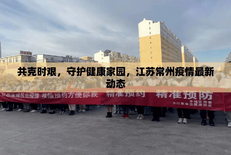 共克時艱，守護健康家園，江蘇常州疫情最新動態(tài)