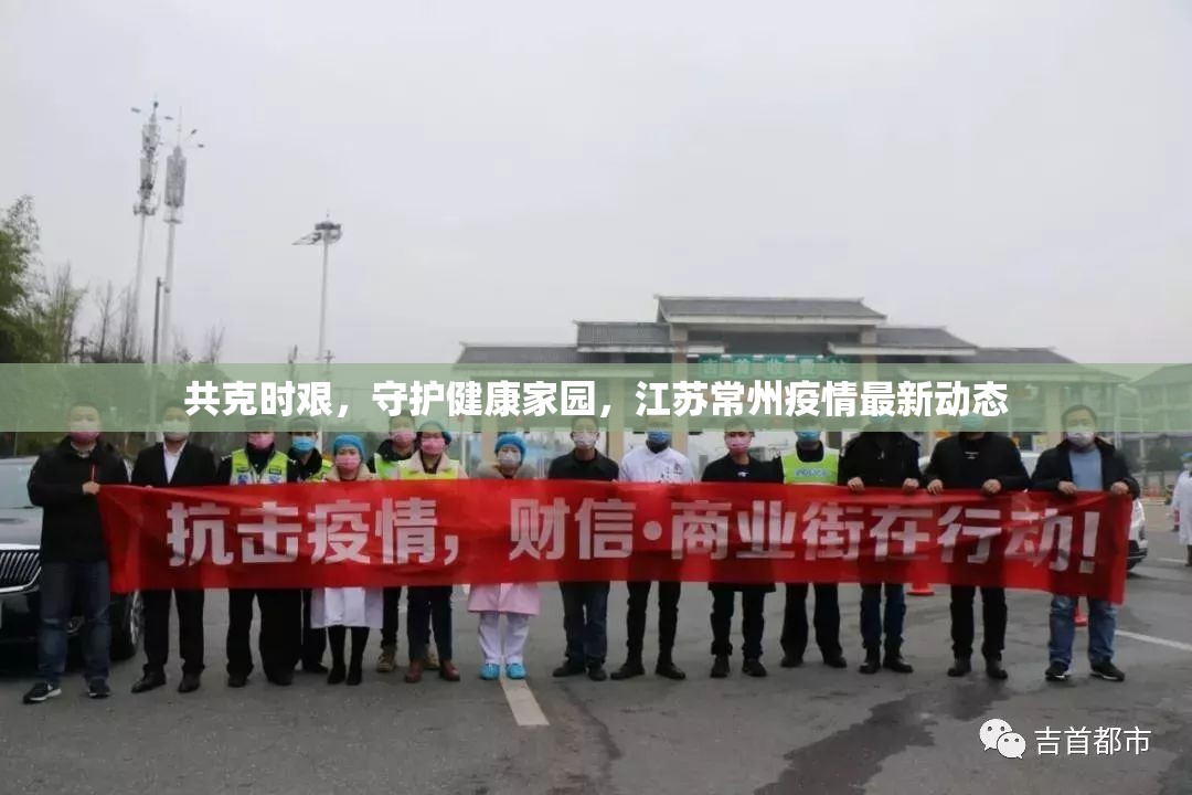 共克時艱，守護健康家園，江蘇常州疫情最新動態(tài)