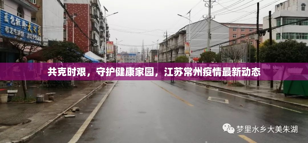 共克時艱，守護健康家園，江蘇常州疫情最新動態(tài)