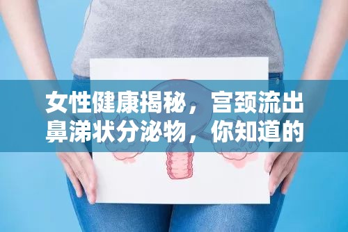 女性健康揭秘，宮頸流出鼻涕狀分泌物，你知道的真相