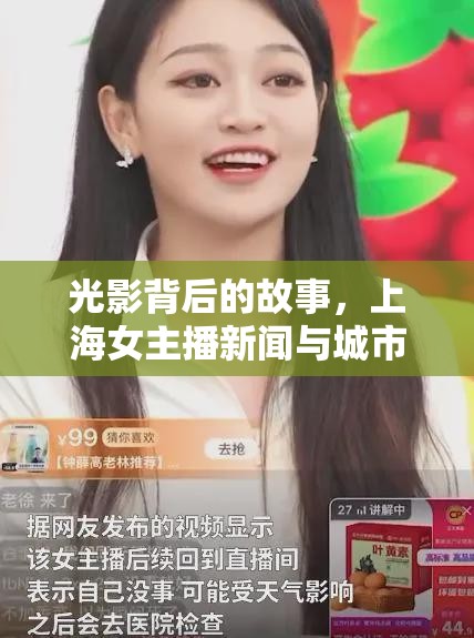 光影背后的故事，上海女主播新聞與城市脈動(dòng)的交織