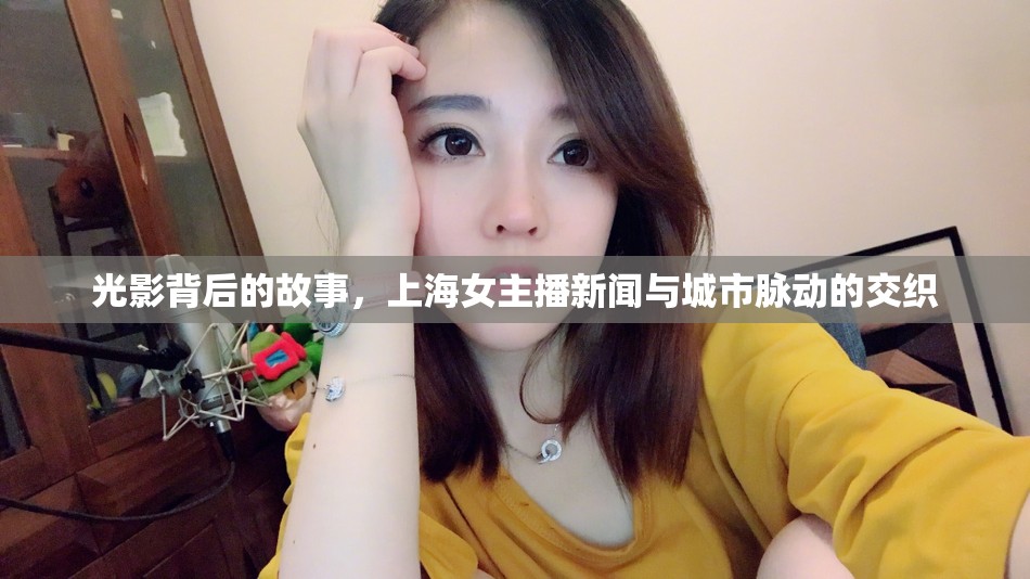 光影背后的故事，上海女主播新聞與城市脈動(dòng)的交織