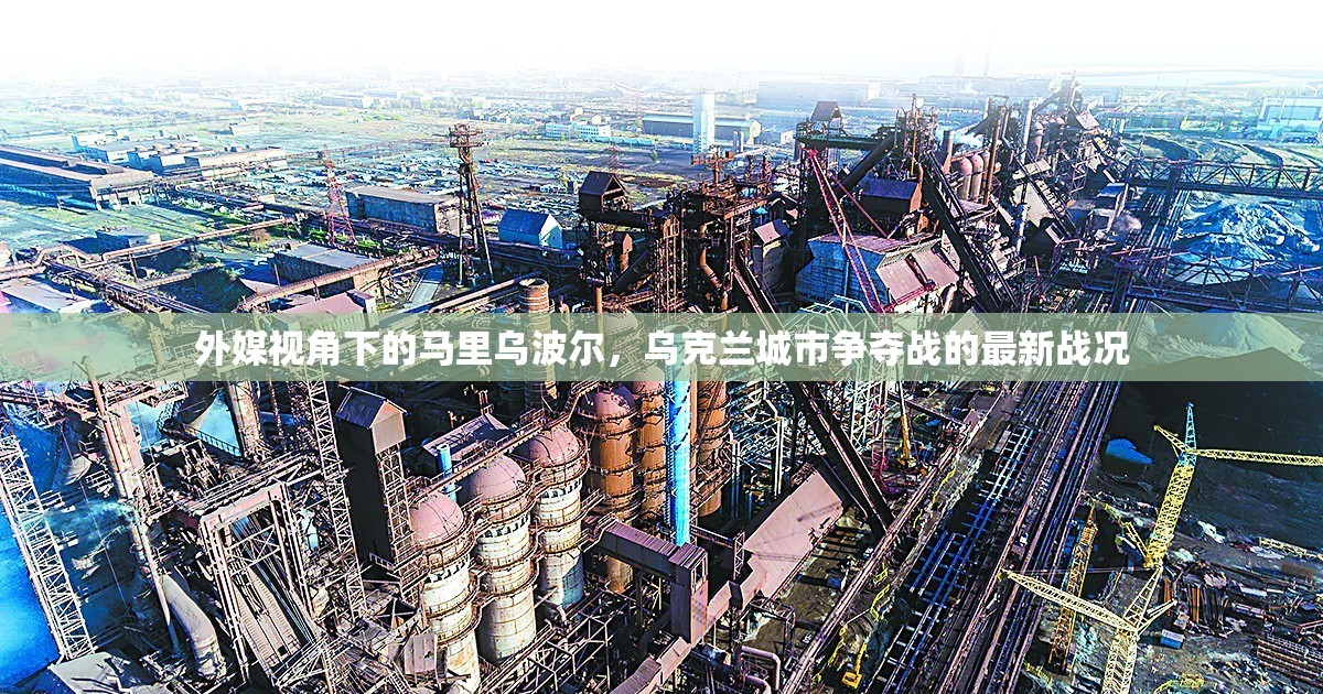 外媒視角下的馬里烏波爾，烏克蘭城市爭奪戰(zhàn)的最新戰(zhàn)況