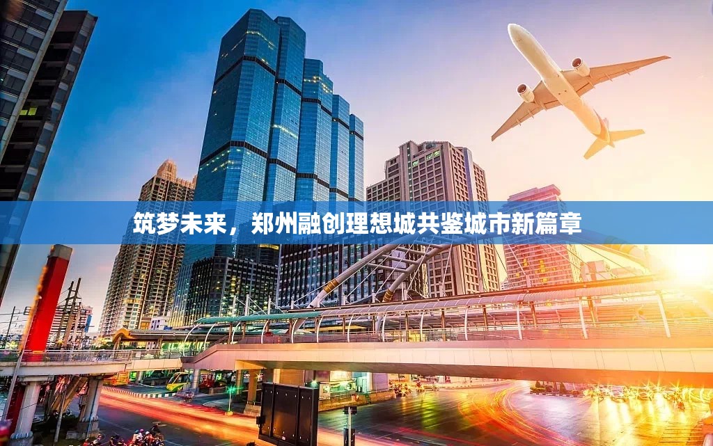 筑夢未來，鄭州融創(chuàng)理想城共鑒城市新篇章