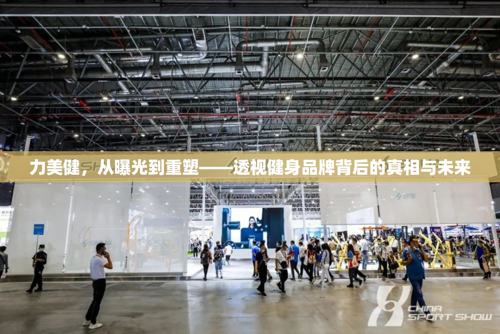力美健，從曝光到重塑——透視健身品牌背后的真相與未來