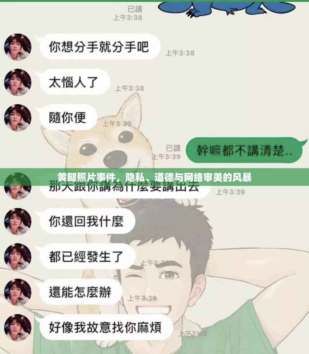 黃腿照片事件，隱私、道德與網(wǎng)絡(luò)審美的風(fēng)暴