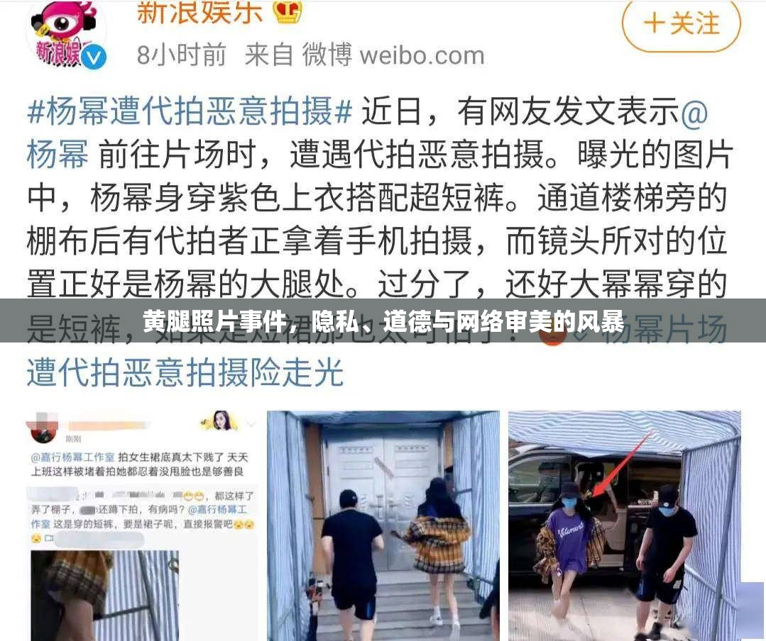 黃腿照片事件，隱私、道德與網(wǎng)絡(luò)審美的風(fēng)暴