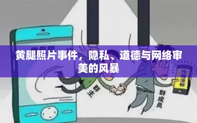 黃腿照片事件，隱私、道德與網(wǎng)絡(luò)審美的風(fēng)暴