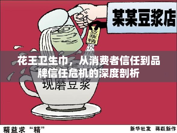 花王衛(wèi)生巾，從消費(fèi)者信任到品牌信任危機(jī)的深度剖析