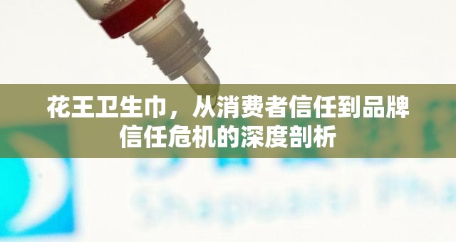 花王衛(wèi)生巾，從消費(fèi)者信任到品牌信任危機(jī)的深度剖析