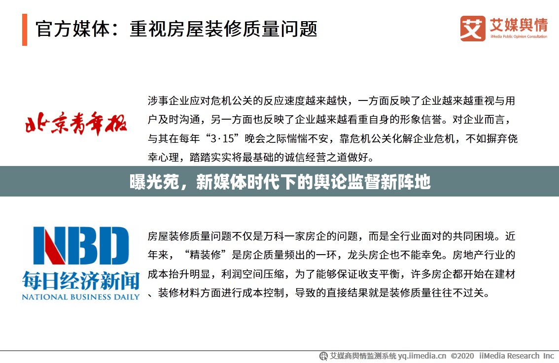 曝光苑，新媒體時(shí)代下的輿論監(jiān)督新陣地
