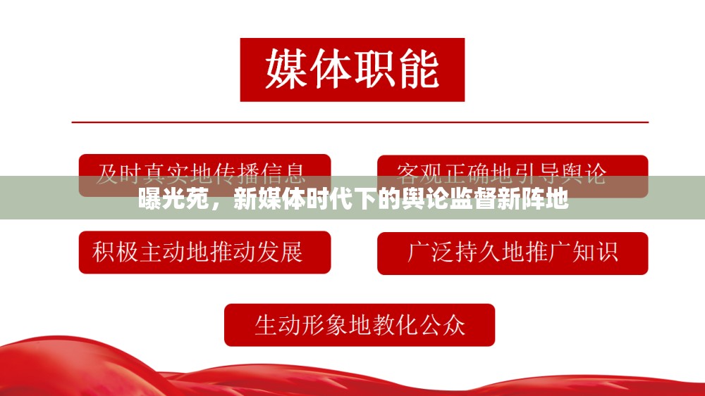 曝光苑，新媒體時(shí)代下的輿論監(jiān)督新陣地