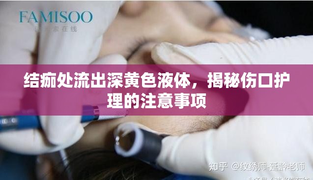 結(jié)痂處流出深黃色液體，揭秘傷口護理的注意事項