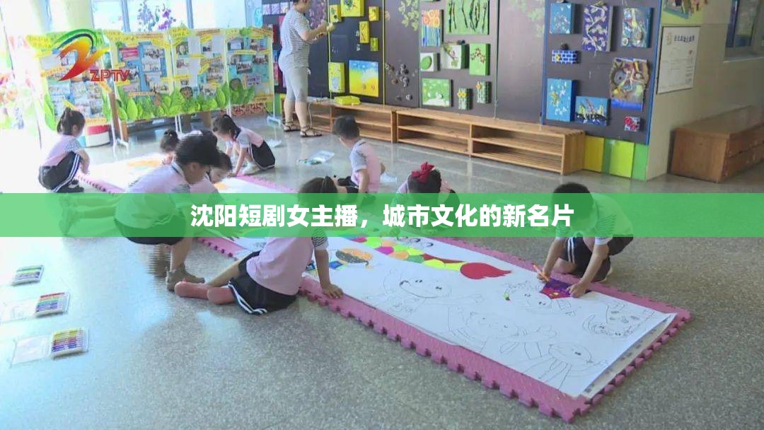 沈陽短劇女主播，城市文化的新名片