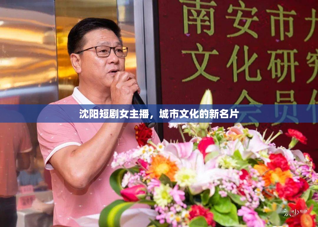 沈陽短劇女主播，城市文化的新名片