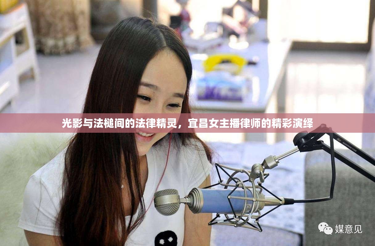光影與法槌間的法律精靈，宜昌女主播律師的精彩演繹