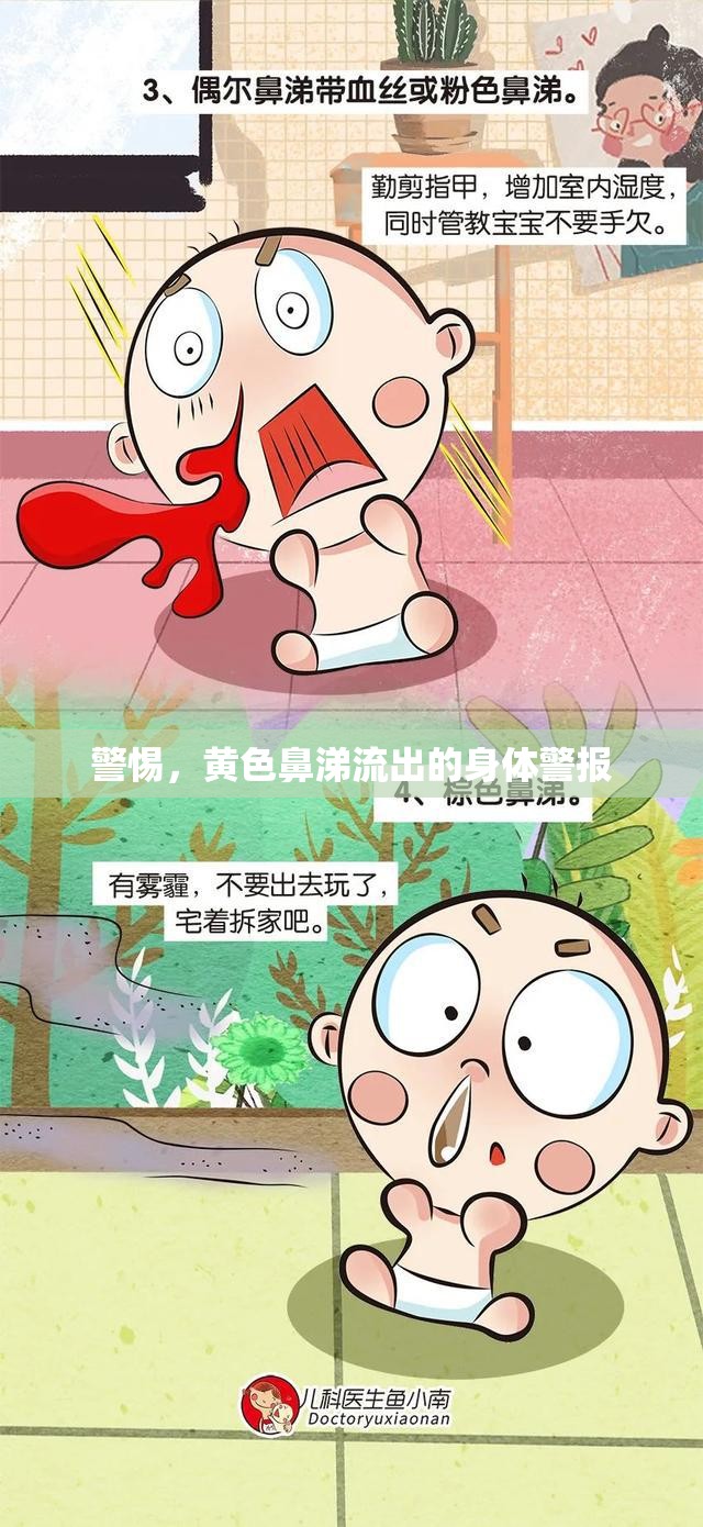 警惕，黃色鼻涕流出的身體警報