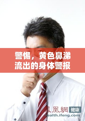 警惕，黃色鼻涕流出的身體警報