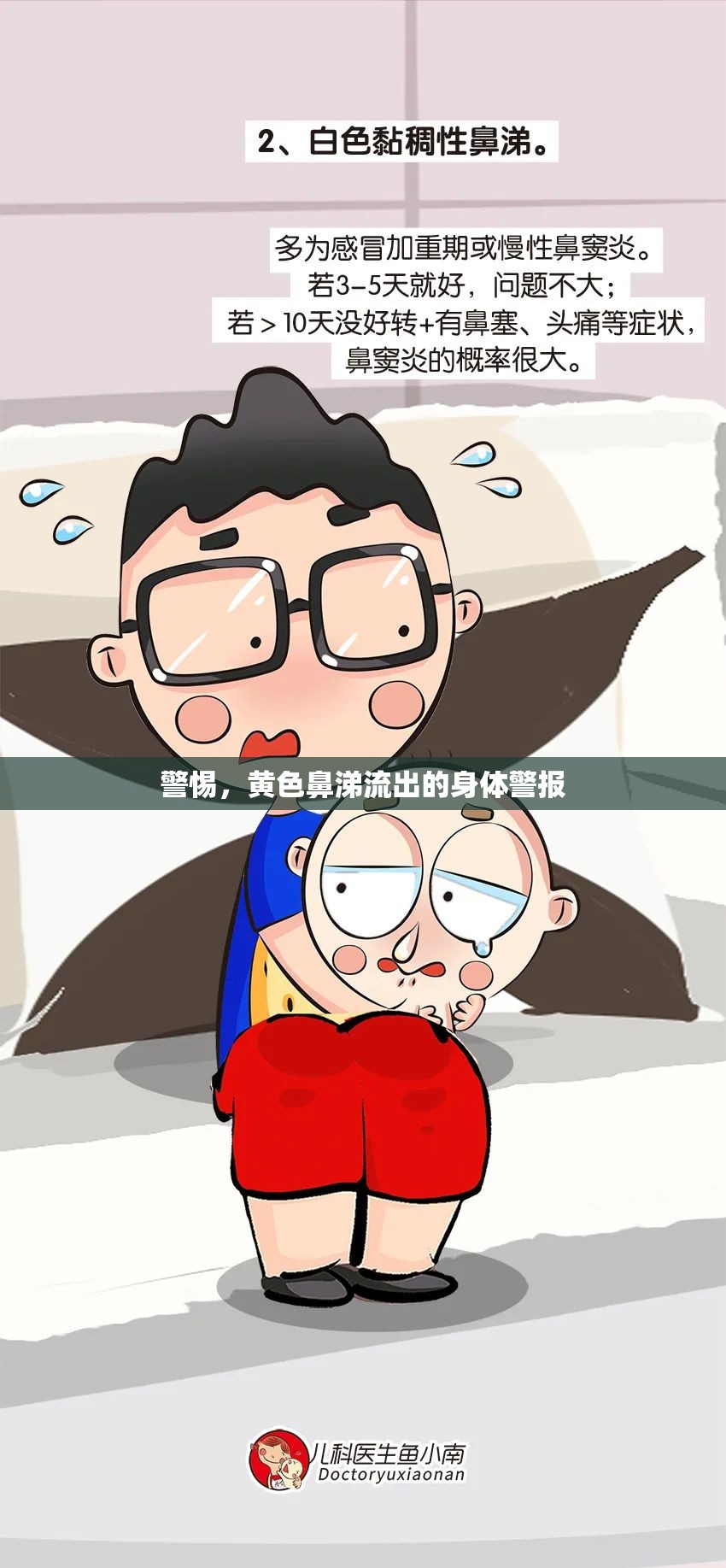 警惕，黃色鼻涕流出的身體警報