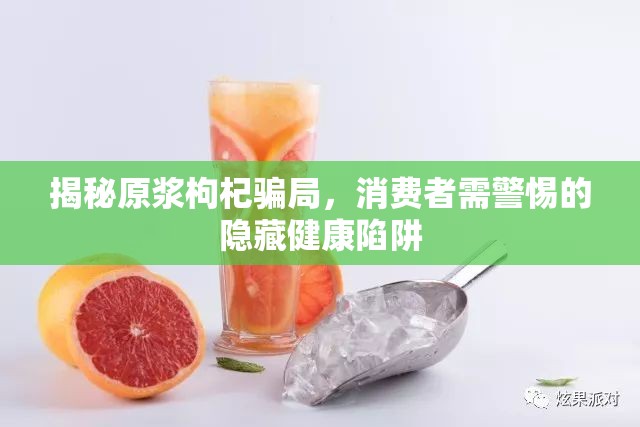 揭秘原漿枸杞騙局，消費者需警惕的隱藏健康陷阱