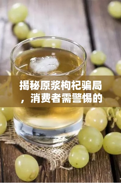 揭秘原漿枸杞騙局，消費者需警惕的隱藏健康陷阱