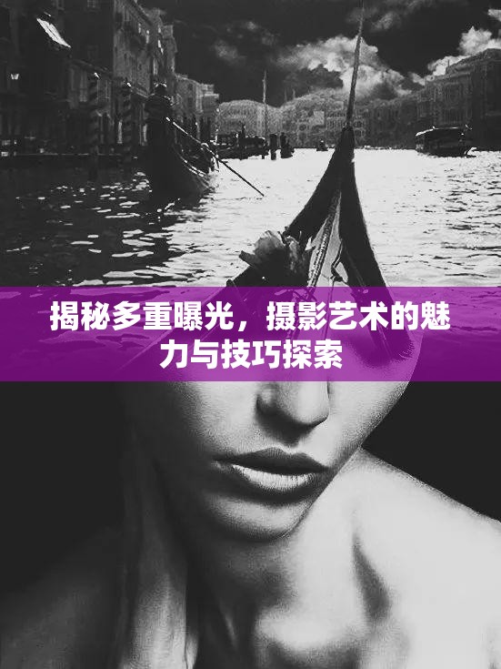 揭秘多重曝光，攝影藝術(shù)的魅力與技巧探索