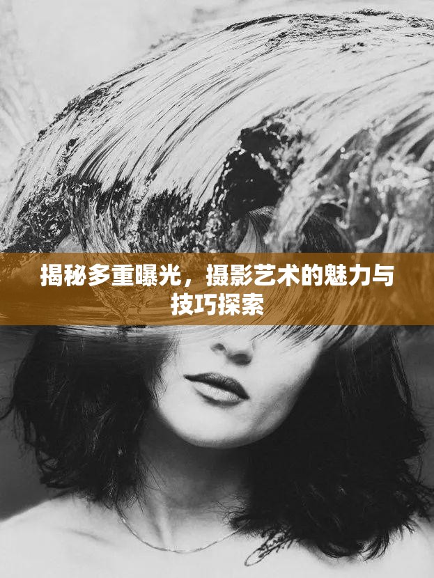 揭秘多重曝光，攝影藝術(shù)的魅力與技巧探索