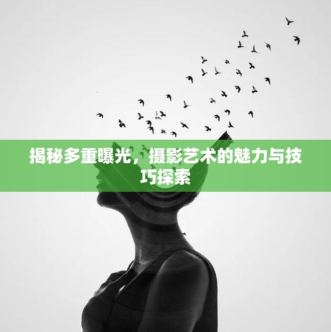 揭秘多重曝光，攝影藝術(shù)的魅力與技巧探索